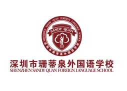 深圳市珊蒂泉外國語學校