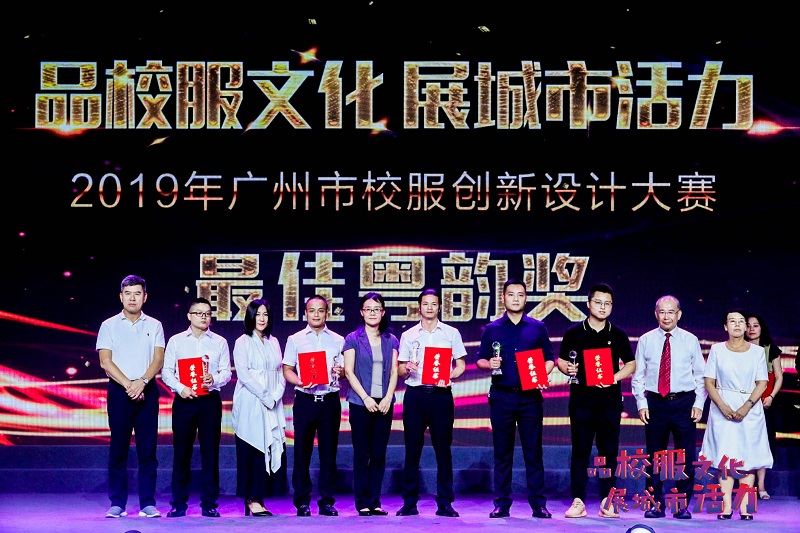 2019廣州市校服創新設計大賽最佳粵韻獎
