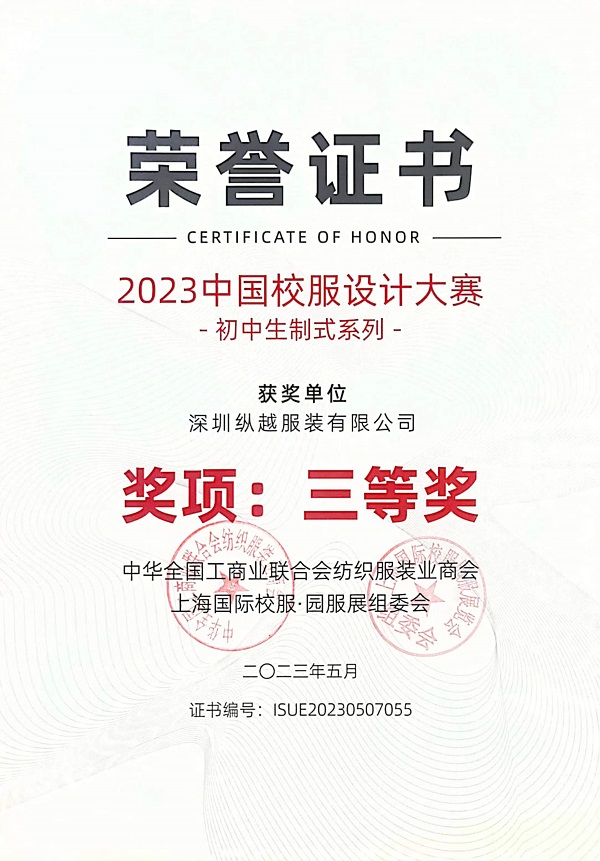 2023中國校服設計大賽(初中)三等獎！
