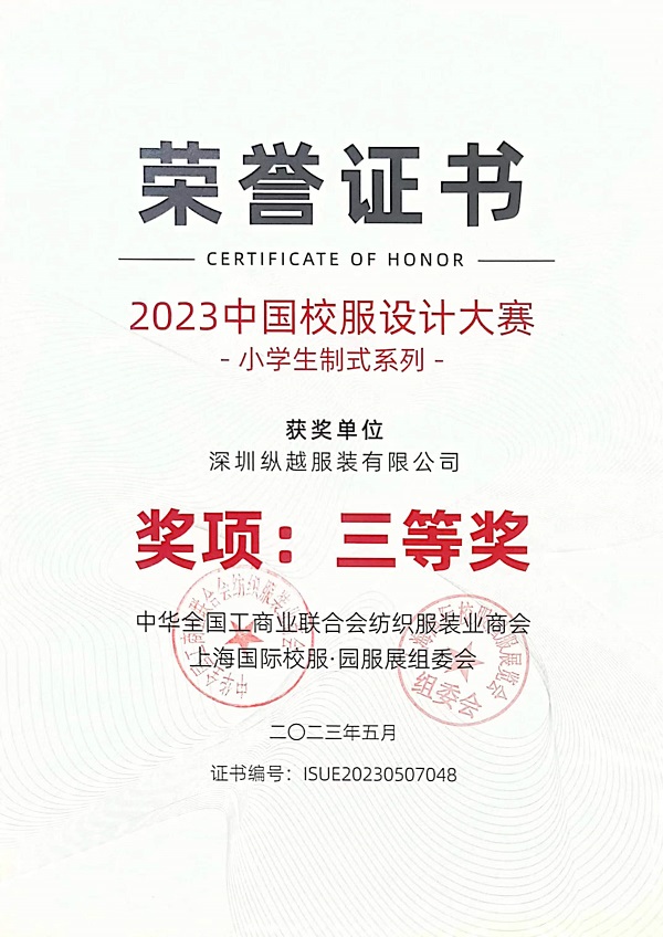 2023中國校服設計大賽(小學)三等獎！